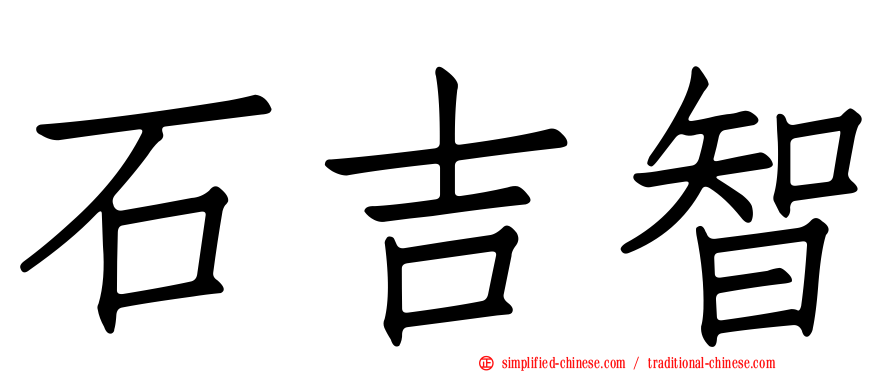 石吉智