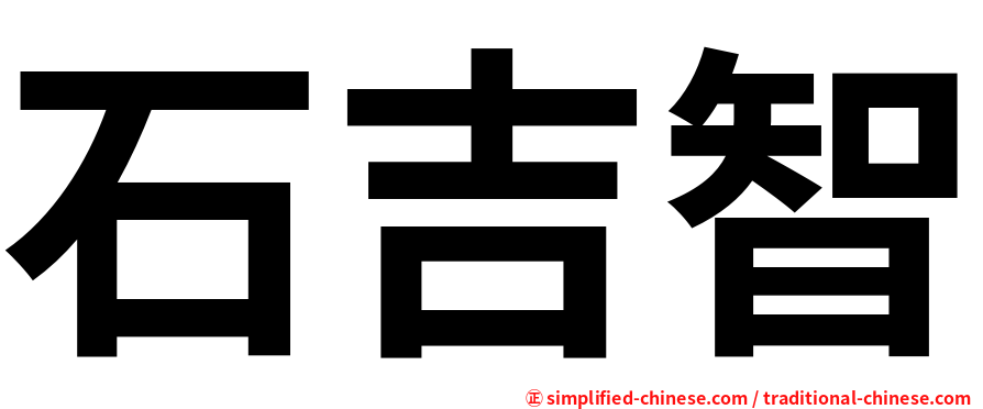 石吉智
