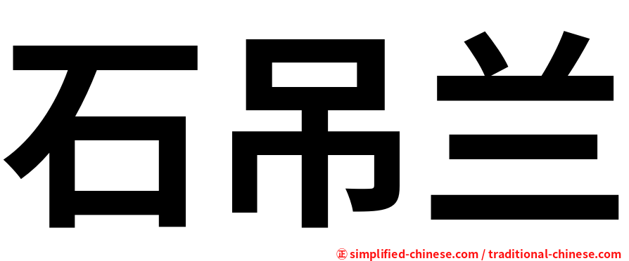 石吊兰