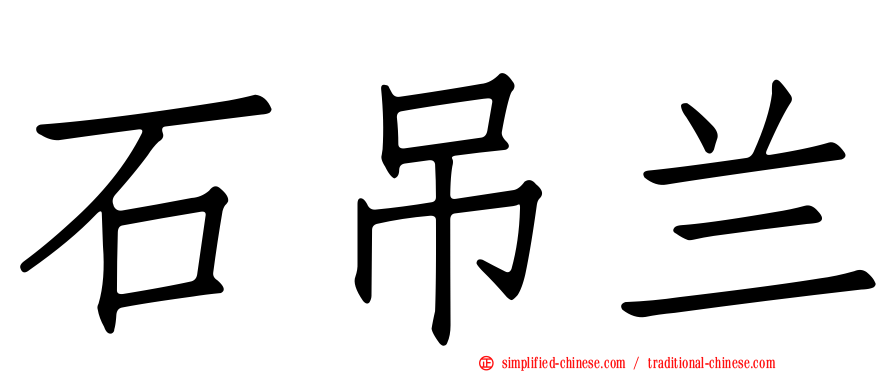 石吊兰
