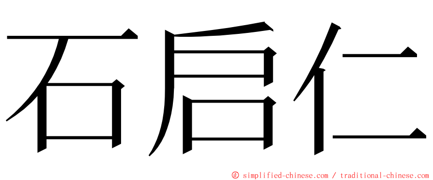 石启仁 ming font
