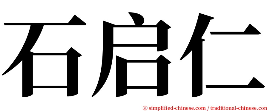 石启仁 serif font