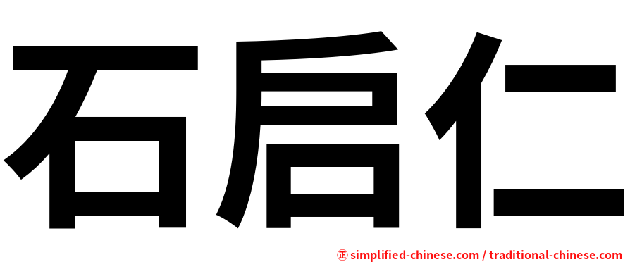 石启仁