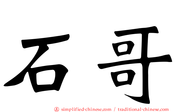 石哥