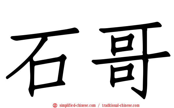 石哥