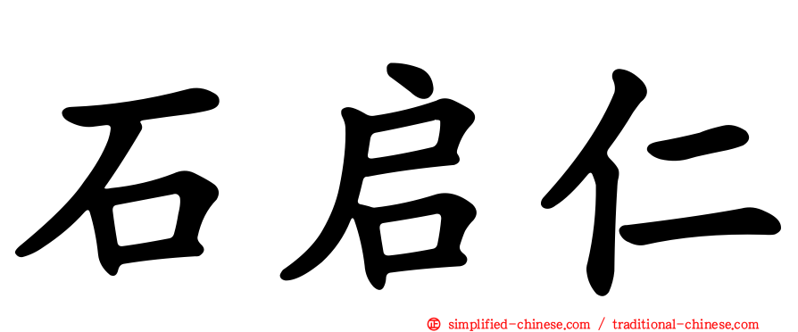 石启仁