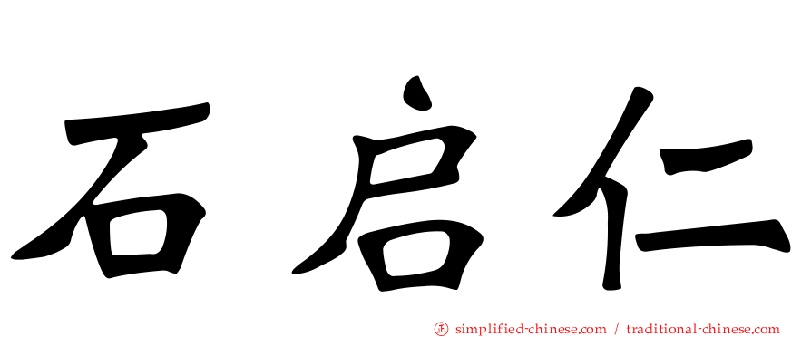 石启仁