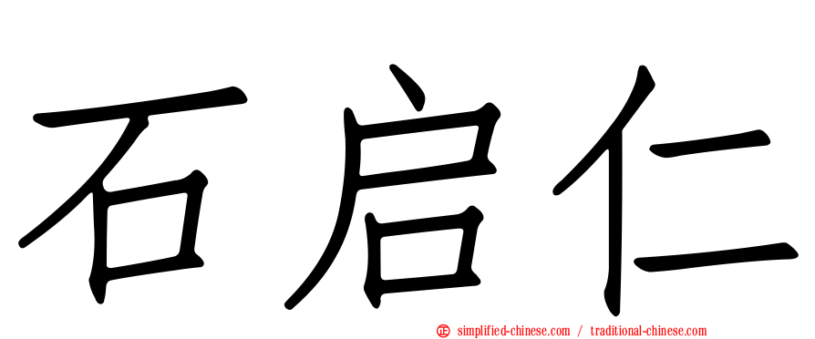 石启仁