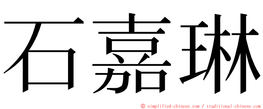 石嘉琳 ming font