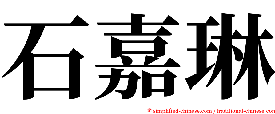 石嘉琳 serif font