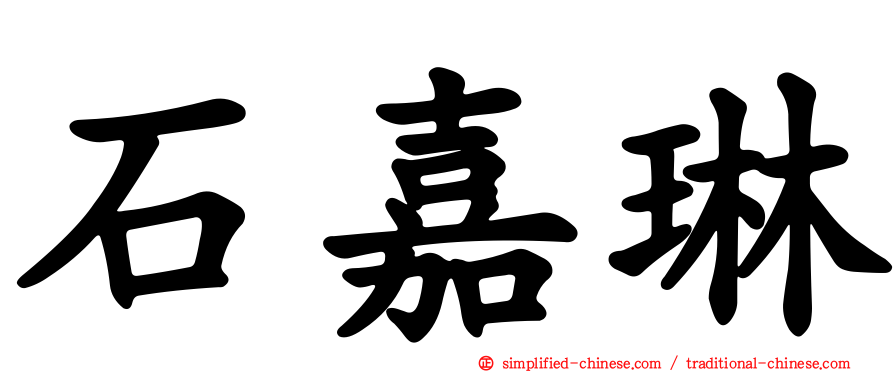石嘉琳