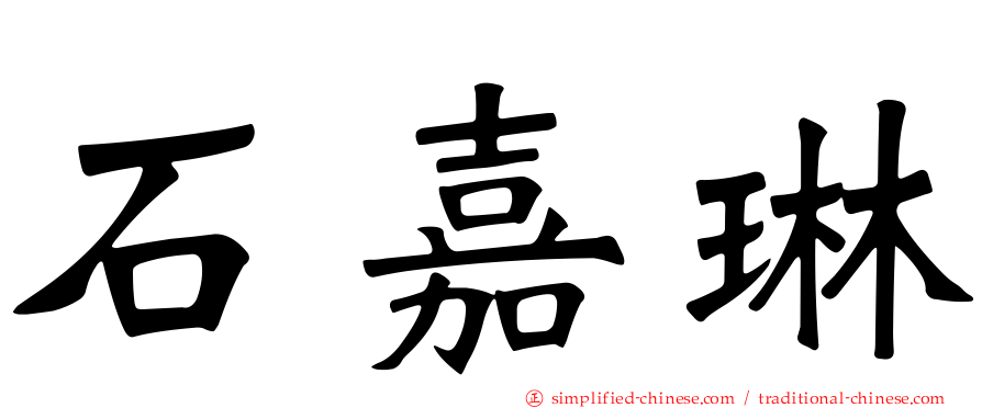 石嘉琳