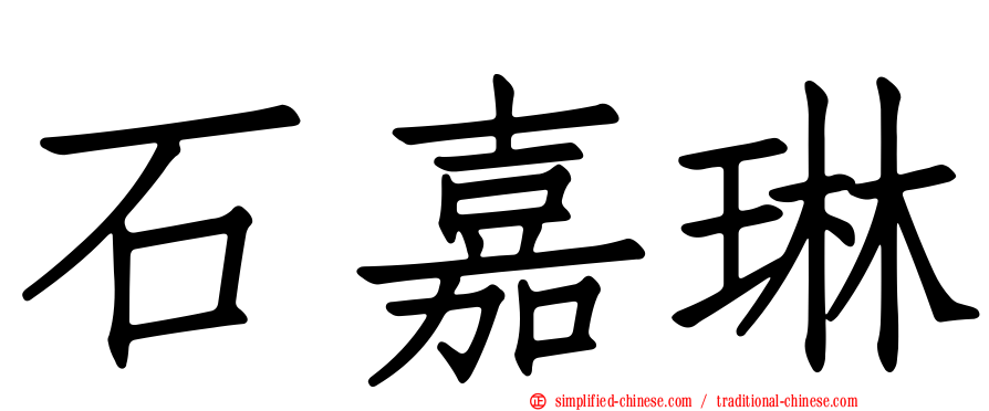 石嘉琳