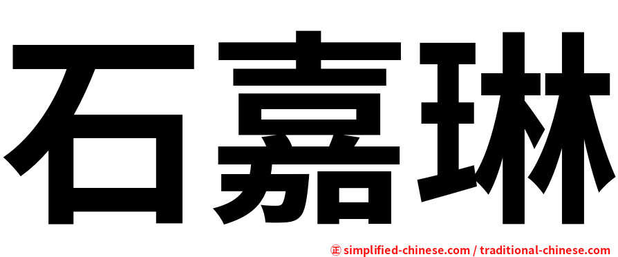 石嘉琳
