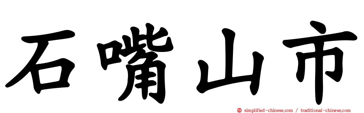 石嘴山市