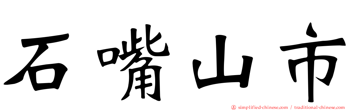 石嘴山市