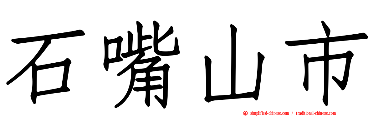 石嘴山市