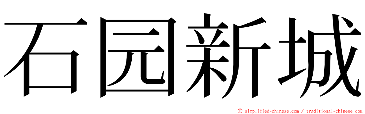 石园新城 ming font