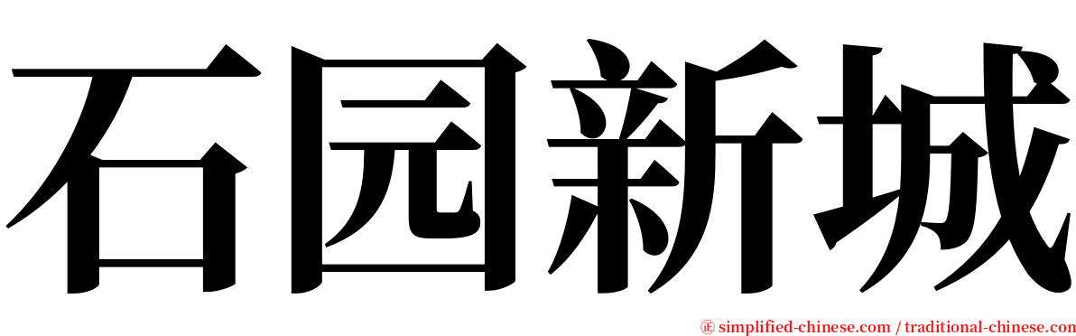 石园新城 serif font
