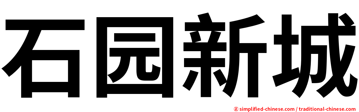 石园新城