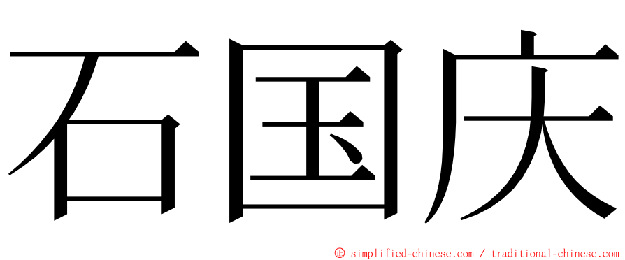石国庆 ming font