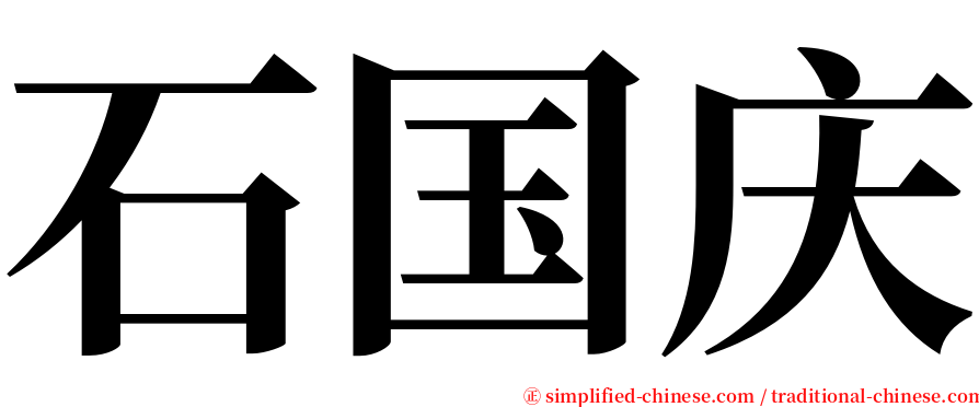 石国庆 serif font