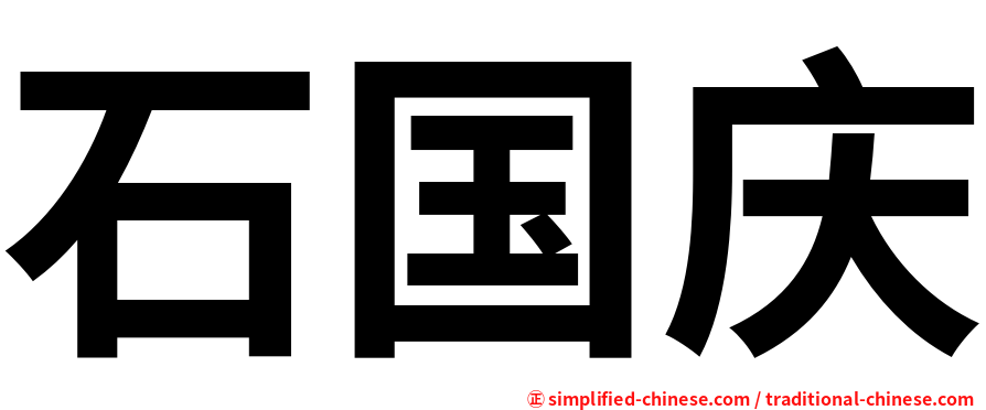 石国庆