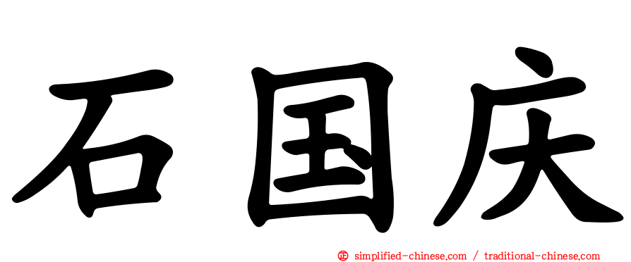 石国庆