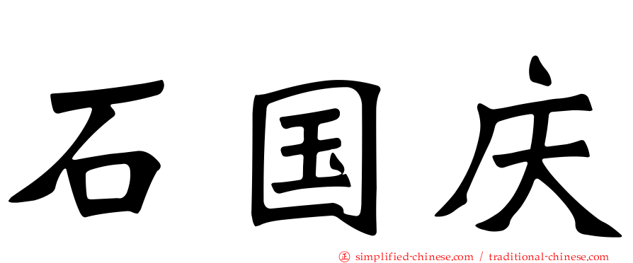 石国庆