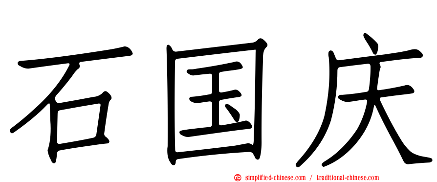 石国庆