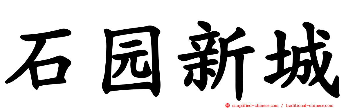 石园新城