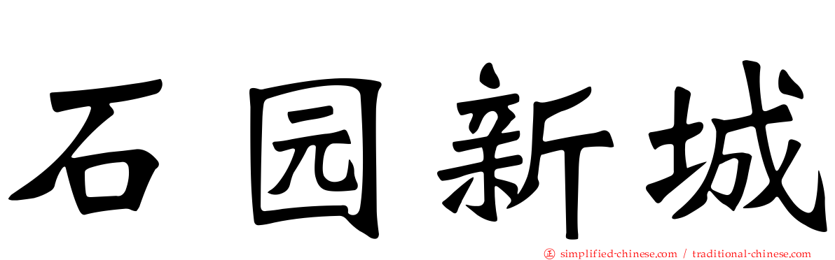 石园新城