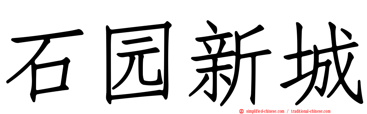 石园新城