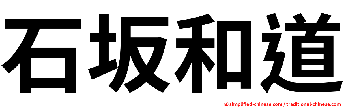 石坂和道