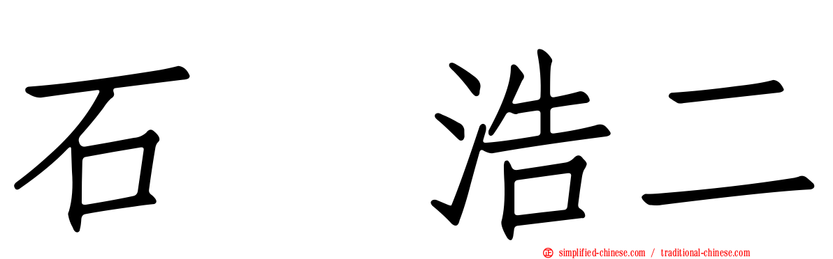 石坂浩二