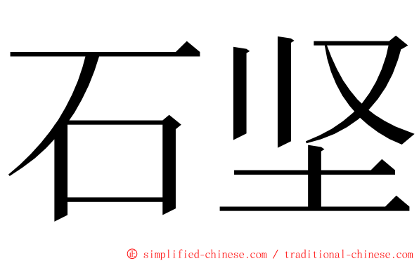 石坚 ming font