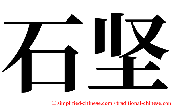 石坚 serif font