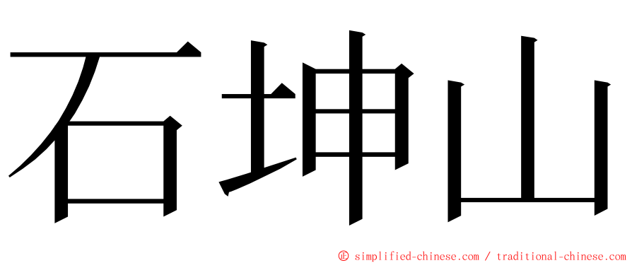 石坤山 ming font