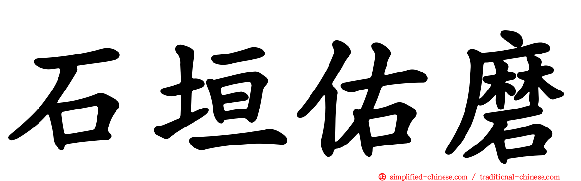 石垣佑磨