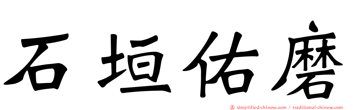 石垣佑磨