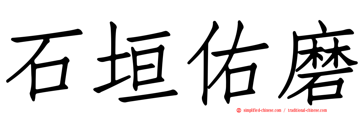 石垣佑磨