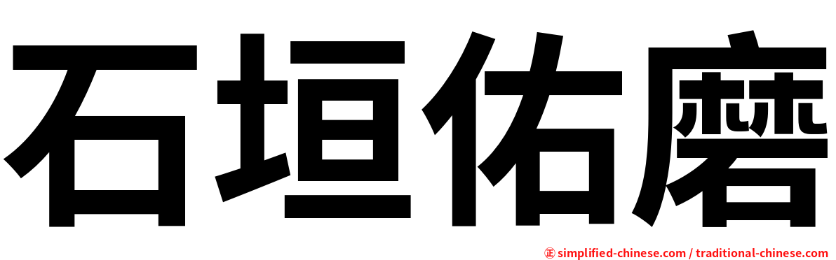 石垣佑磨