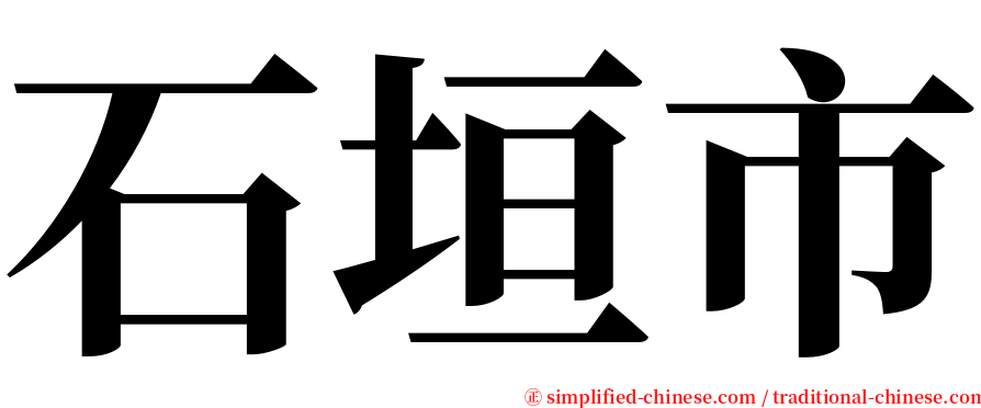 石垣市 serif font
