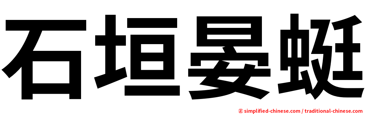 石垣晏蜓