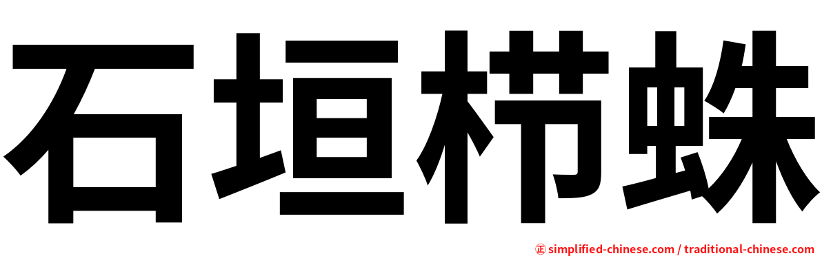 石垣栉蛛