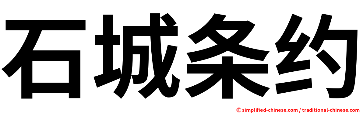 石城条约