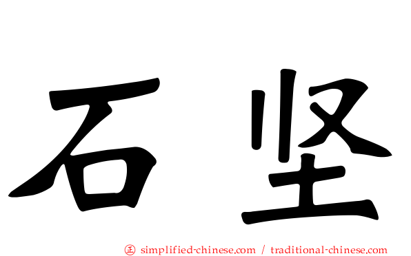 石坚