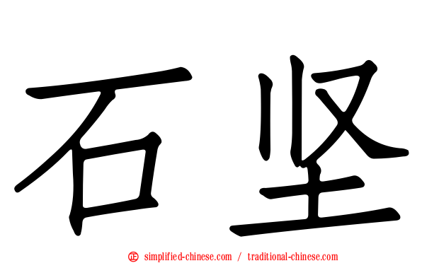石坚