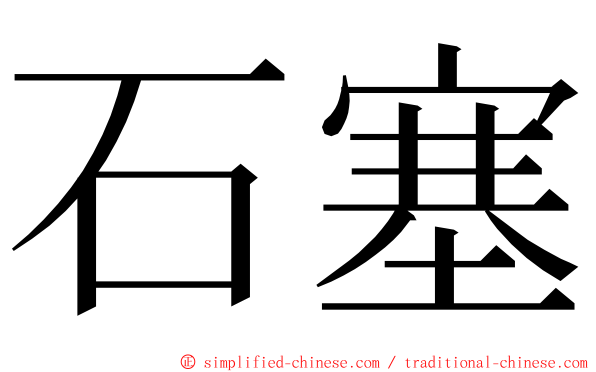 石塞 ming font