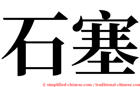 石塞 serif font
